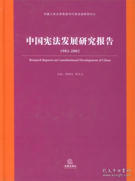 中国宪法发展研究报告（1982-2002）