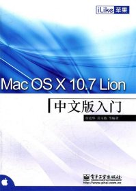 Mac OS X 10 7 Lion中文版入门