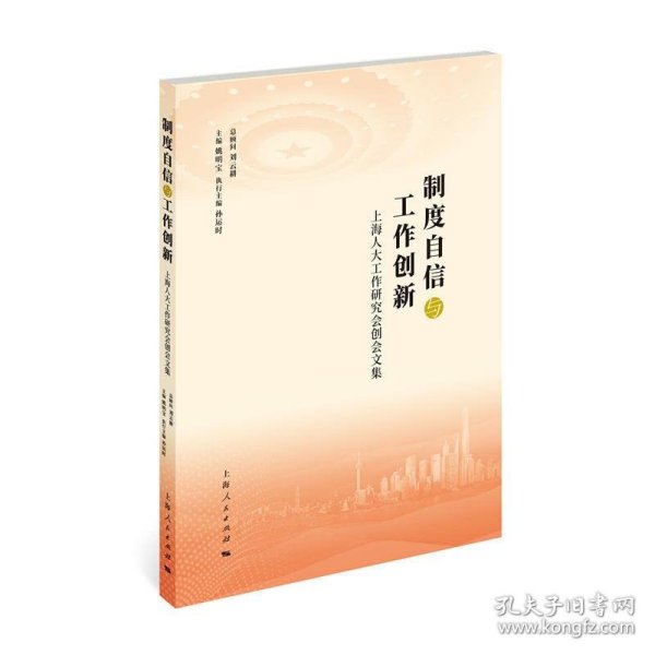 制度自信与工作创新