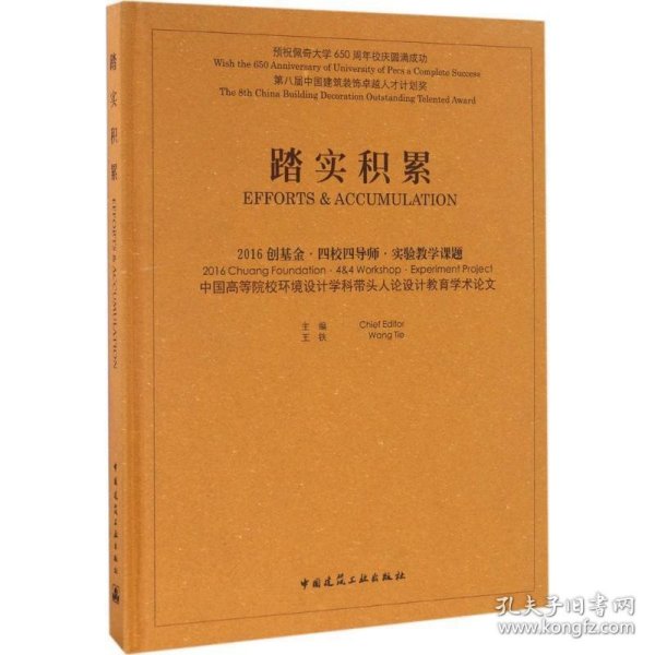 踏实积累：2016创基金·四校四导师·实验教学课题 中国高等院校环境设计学科带头人论