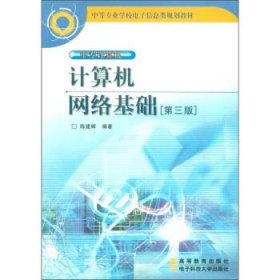 中等专业学校电子信息类规划教材·中专计算机:计算机网络基础