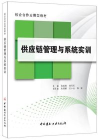 供应链管理与系统实训·校企合作应用型教材