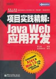 项目实践精解：Java Web 应用开发