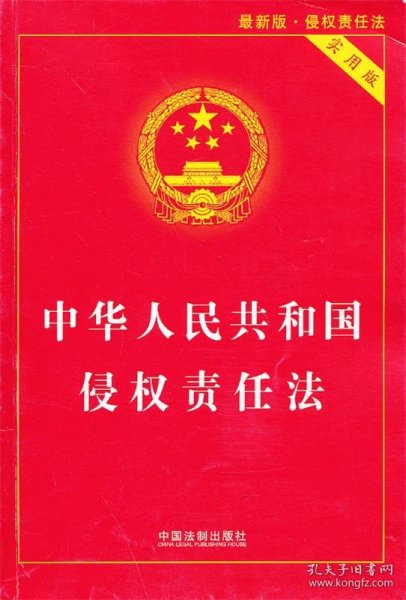 中华人民共和国侵权责任法（实用版最新版）