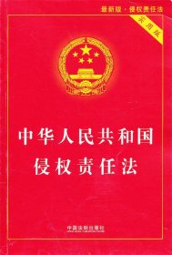 中华人民共和国侵权责任法（实用版最新版）