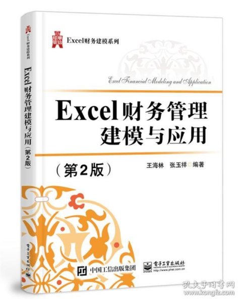 Excel财务管理建模与应用（第2版）