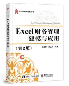 Excel财务管理建模与应用（第2版）