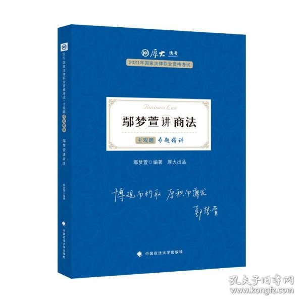 司法考试2021 厚大法考 主观题专题精讲·鄢梦萱讲商法