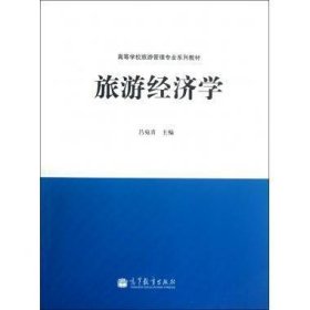旅游經(jīng)濟學