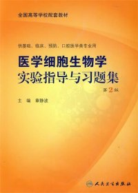 医学细胞生物学实验指导与习题集（本科配教）