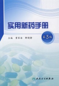 实用新药手册
