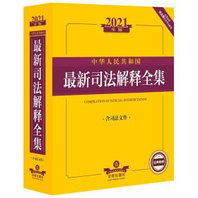 2021年版中华人民共和国最新司法解释全集（含司法文件）