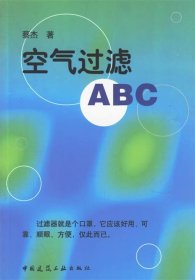 空气过滤ABC