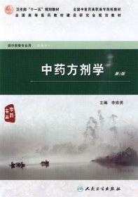 全国高等医药教材建设研究会规划教材：中药方剂学（第2版）