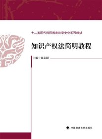 知识产权法简明教程/十二五现代远程教育法学专业系列教材