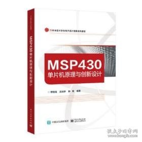 MSP430单片机原理与创新设计