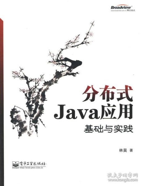 分布式Java应用：基础与实践