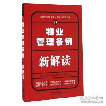 物业管理条例新解读（全新升级第四版）/法律法规新解读