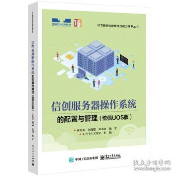 信创服务器操作系统的配置与管理（统信UOS版）