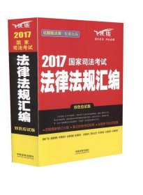 2017国家司法考试法律法规汇编（双色应试版）