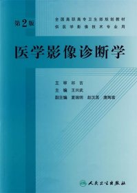 全国高职高专卫生部规划教材：医学影像诊断学（第2版）