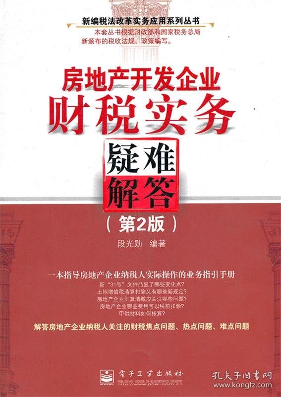 房地产开发企业财税实务疑难解答