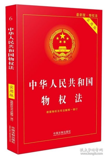 中华人民共和国物权法（最新版物权法 实用版）