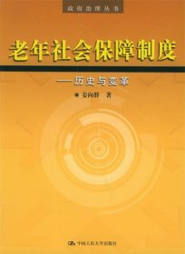 老年社会保障制度：历史与变革——政府治理丛书