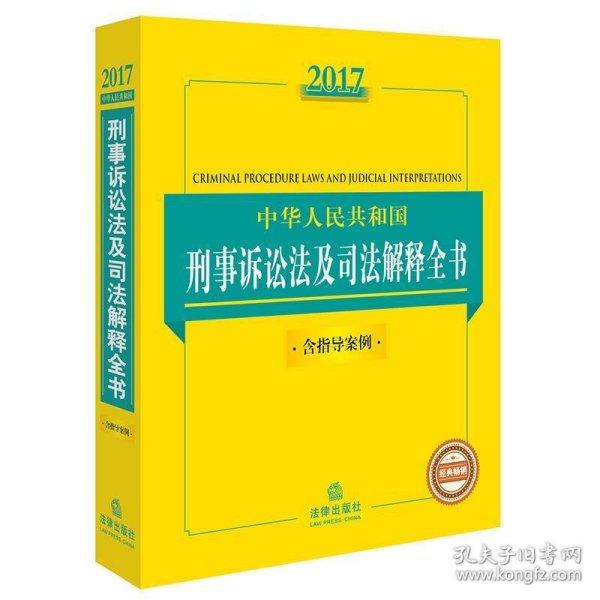 2017中华人民共和国刑事诉讼法及司法解释全书（含指导案例）