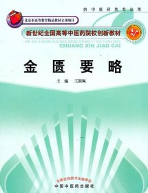 新世纪全国高等中医药院校创新教材：金匮要略（供中医药类专业用）