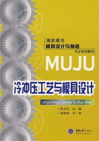 高职高专模具设计与制造专业系列教材：冷冲压工艺与模具设计