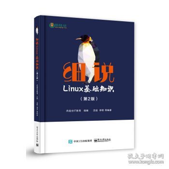 细说Linux基础知识（第2版）