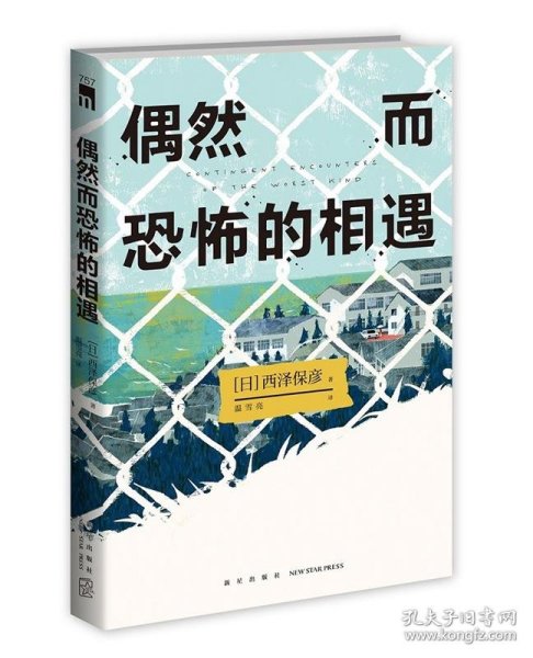 偶然而恐怖的相遇 （西泽保彦出道25周年纪念作 成熟本格推理短篇集 ）午夜文库