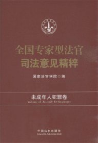 全国专家型法官司法意见精粹：未成年人犯罪卷