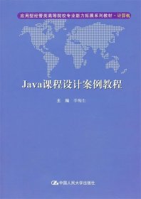 Java 課程設(shè)計(jì)案例教程