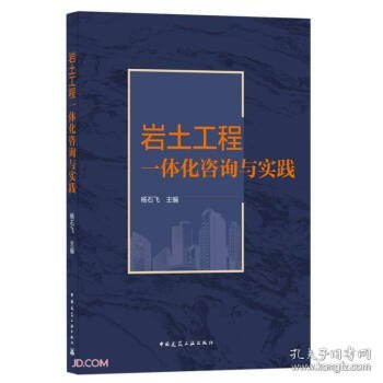 岩土工程一体化咨询与实践