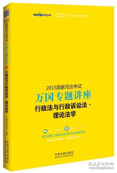 2015国家司法考试万国专题讲座（3）：行政法与行政诉讼法·理论法学