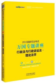 2015国家司法考试万国专题讲座（3）：行政法与行政诉讼法·理论法学