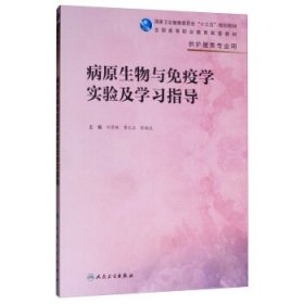 病原生物与免疫学实验及学习指导（高职护理配教）