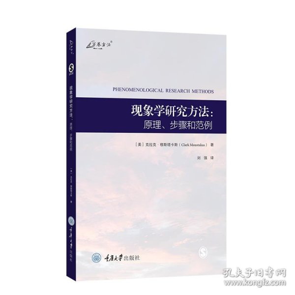 现象学研究方法：原理、步骤和范例