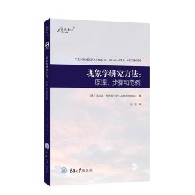 现象学研究方法：原理、步骤和范例