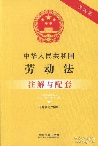 中华人民共和国劳动法（含最新司法解释）注解与配套（第四版）