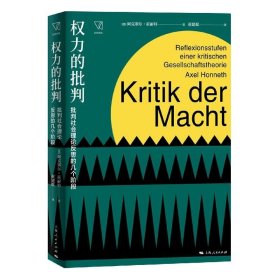 权力的批判--批判社会理论反思的几个阶段(思想剧场)