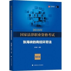 2019司法考试国家法律职业资格考试张海峡的商经环劳法.知识卷