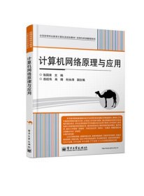 计算机网络原理与应用/全国高等职业教育计算机类规划教材·实例与实训教程系列