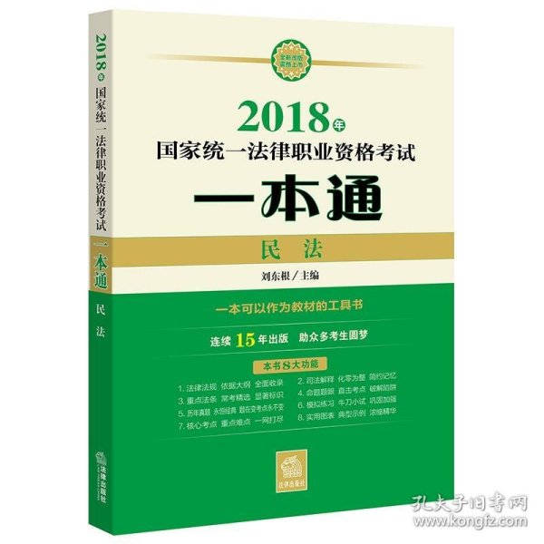 司法考试2018 国家统一法律职业资格考试一本通：民法