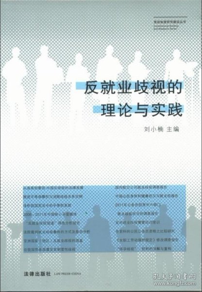 反就业歧视的理论与实践