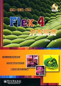 Flex 4开发实践-含光盘1张