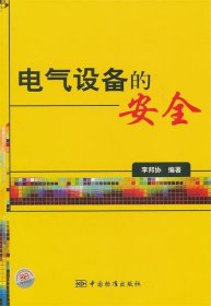 電氣設(shè)備的安全
