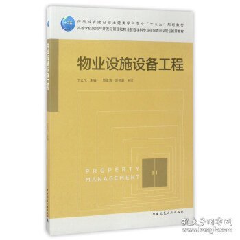 物业设施设备工程/高等学校房地产开发与管理和物业管理学科专业指导委员会规划推荐教材